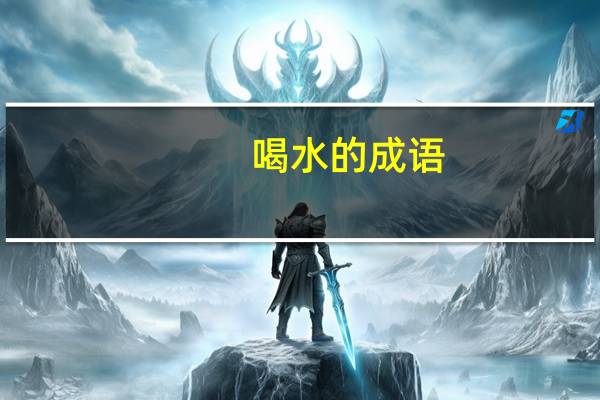 喝水的成语
