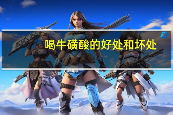 喝牛磺酸的好处和坏处