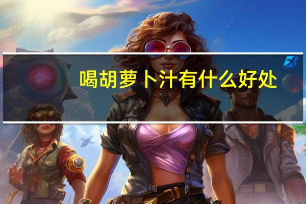 喝胡萝卜汁有什么好处(生吃胡萝卜的功效与作用)