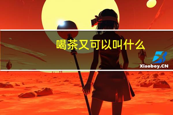 喝茶又可以叫什么