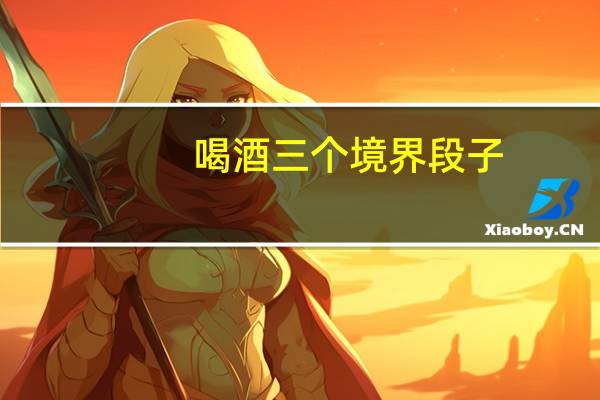 喝酒三个境界段子