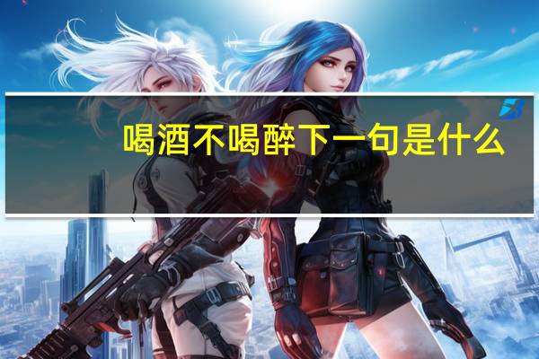 喝酒不喝醉下一句是什么