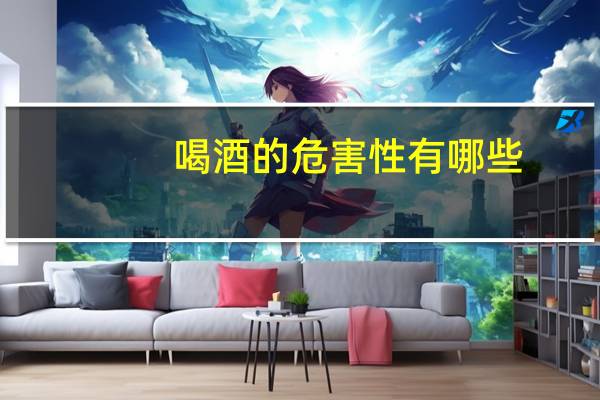 喝酒的危害性有哪些（喝酒的危害是什么）