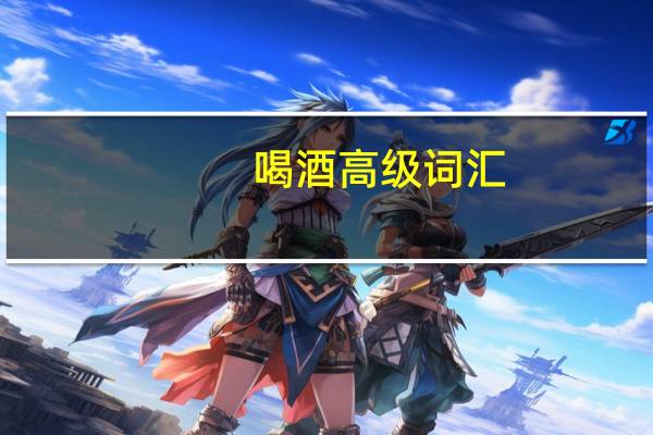 喝酒高级词汇