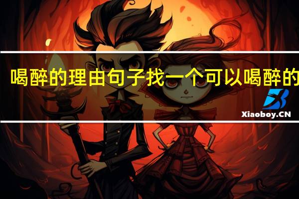 喝醉的理由句子 找一个可以喝醉的理由