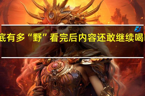 喝醉酒后的男女到底有多“野”看完后内容还敢继续喝吗具体情况详细内容介绍