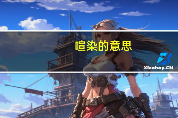 喧染的意思（喧嚷的意思）