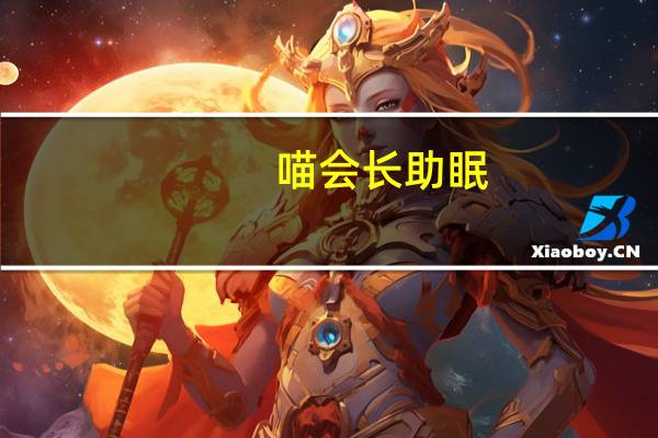 喵会长助眠（喵会）