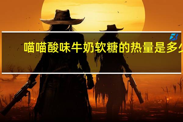 喵喵 酸味牛奶软糖的热量是多少
