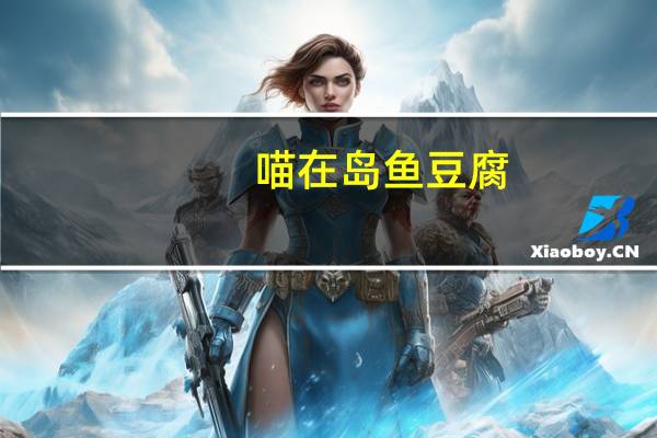 喵在岛 鱼豆腐 (香辣味)卡路里是多少