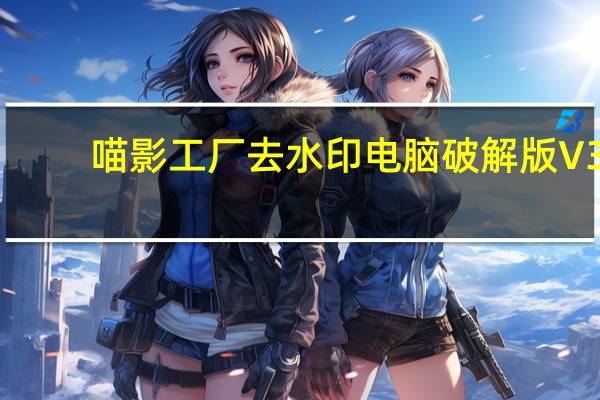 喵影工厂去水印电脑破解版 V3.0.0.15 永久免费版(喵影工厂去水印电脑破解版 V3.0.0.15 永久免费版功能简介)