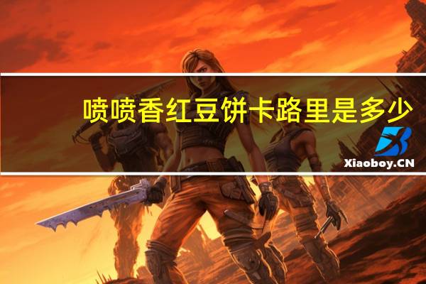 喷喷香 红豆饼卡路里是多少