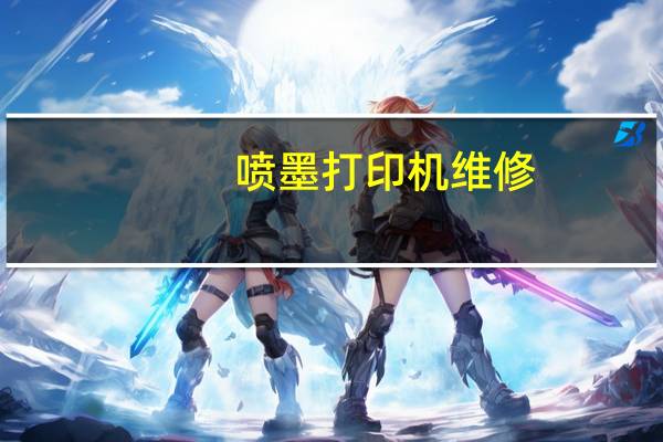 喷墨打印机维修（打印机喷墨怎么修）
