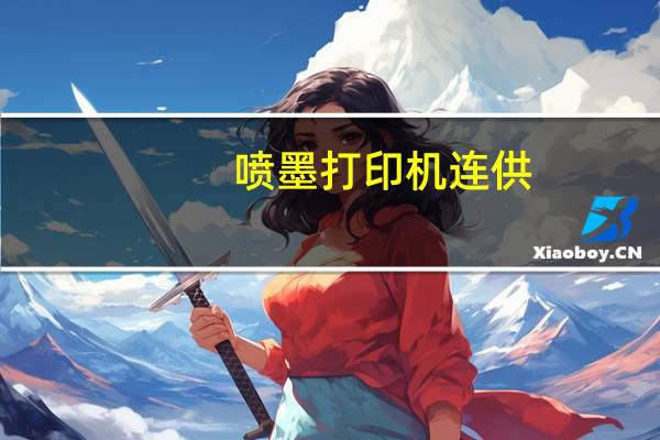 喷墨打印机连供（关于喷墨打印机连供的介绍）