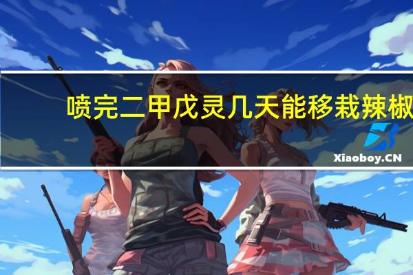 喷完二甲戊灵几天能移栽辣椒