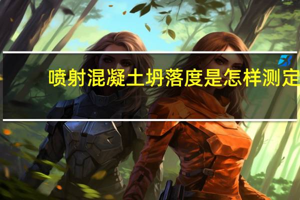 喷射混凝土坍落度是怎样测定