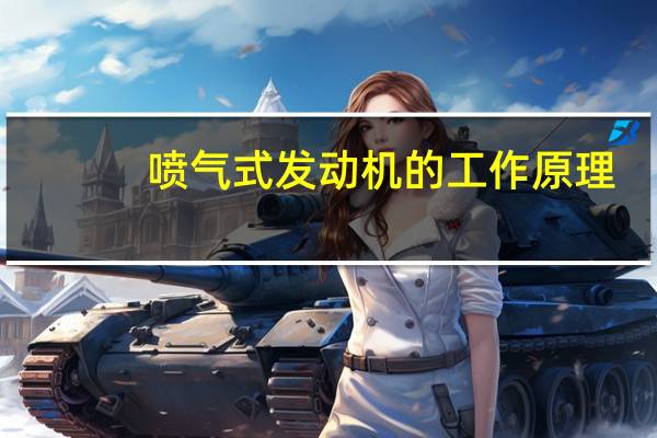 喷气式发动机的工作原理（喷气式发动机）