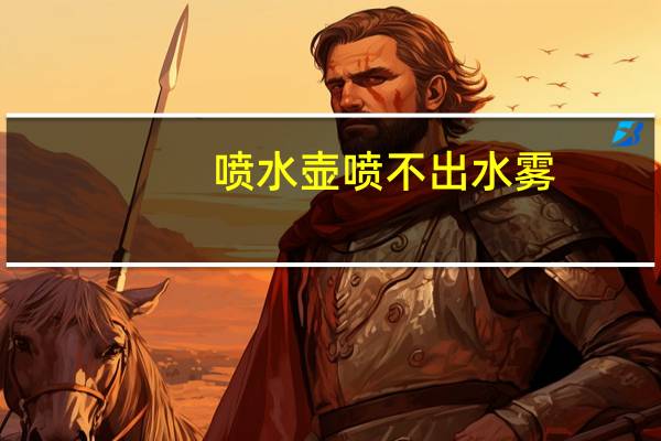 喷水壶喷不出水雾（喷水壶喷不出水）