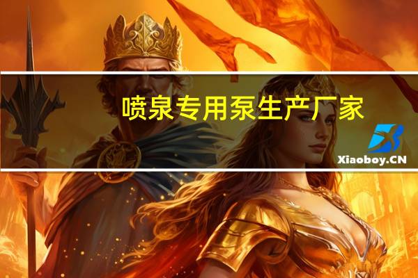 喷泉专用泵生产厂家（喷泉专用泵简介）