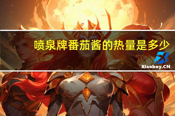 喷泉 牌番茄酱的热量是多少