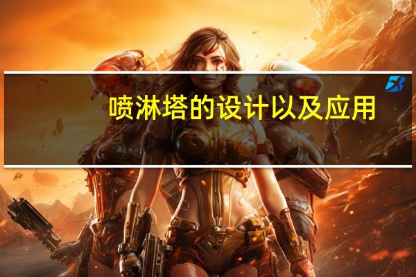 喷淋塔的设计以及应用
