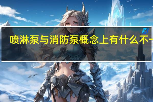 喷淋泵与消防泵概念上有什么不一样
