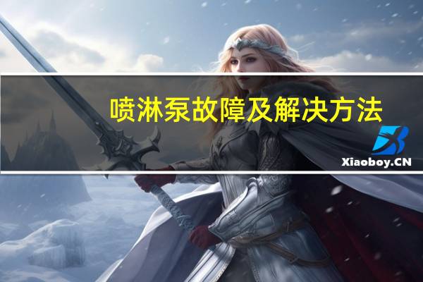 喷淋泵故障及解决方法