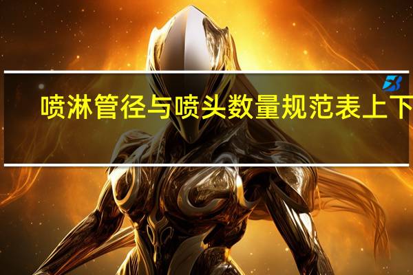喷淋管径与喷头数量规范表上下侧（喷淋管径与喷头数量规范）