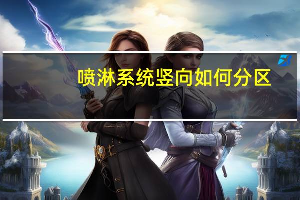 喷淋系统竖向如何分区