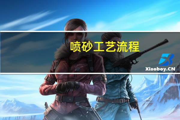 喷砂工艺流程