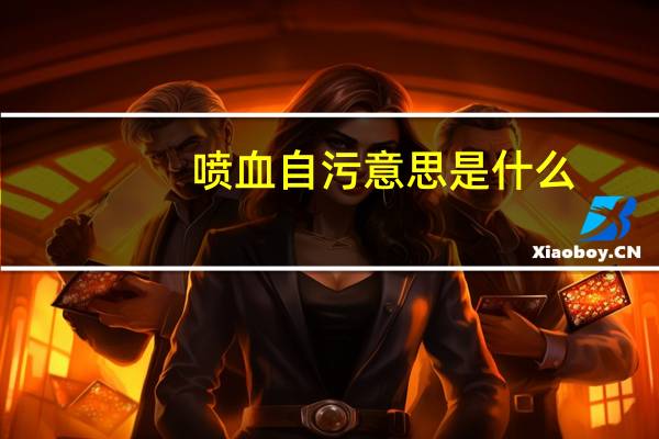 喷血自污意思是什么