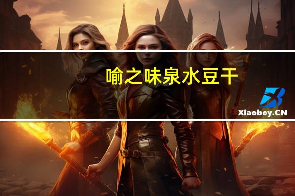 喻之味 泉水豆干(卤香味)卡路里是多少