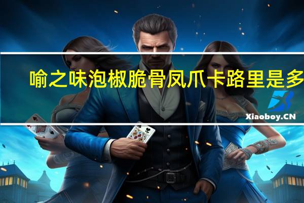 喻之味 泡椒脆骨凤爪卡路里是多少