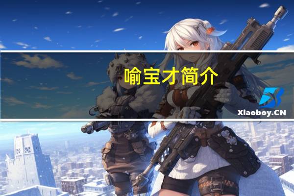 喻宝才简介（喻宝才）
