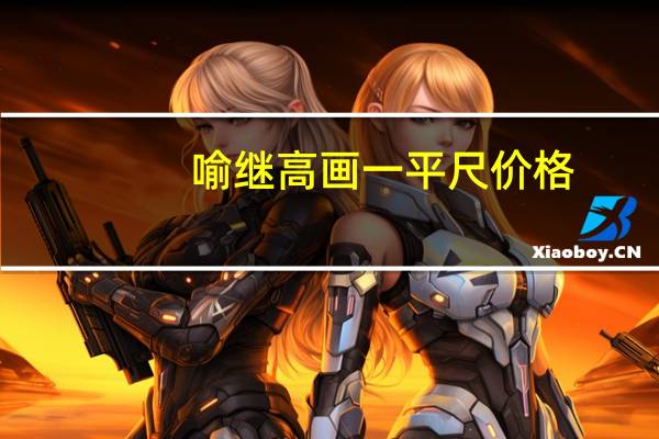 喻继高画一平尺价格（喻继高画一平尺多少钱）