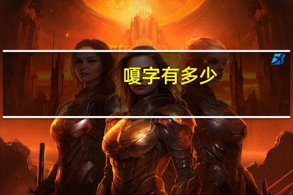 嗄字有多少
