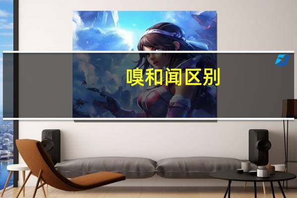 嗅和闻区别