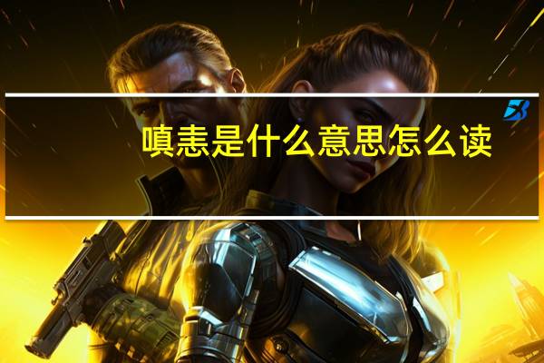 嗔恚是什么意思怎么读（嗔恚 赍  掣 澍 偈 用粤语怎么念 用粤语同音字告诉我）