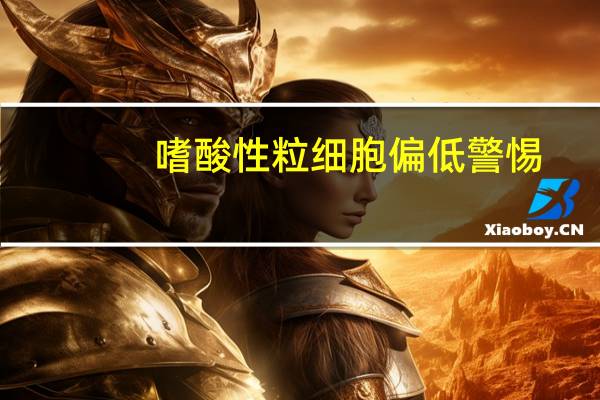 嗜酸性粒细胞偏低警惕(嗜酸性粒细胞绝对值偏低是什么意思)