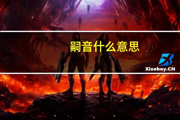 嗣音什么意思