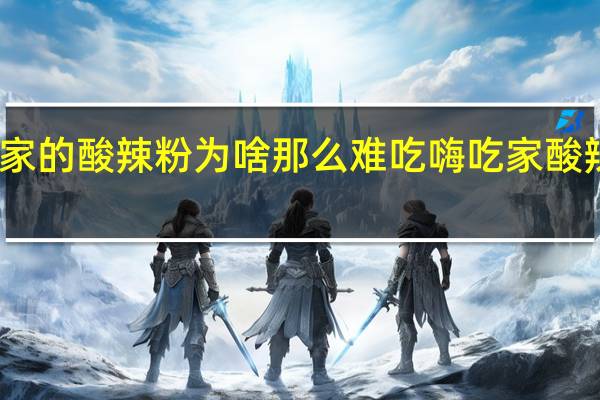 嗨吃家的酸辣粉为啥那么难吃 嗨吃家酸辣粉多少克