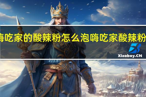 嗨吃家的酸辣粉怎么泡 嗨吃家酸辣粉多少克