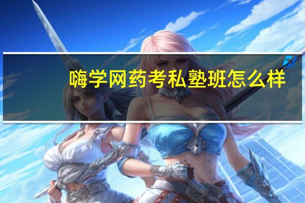 嗨学网药考私塾班怎么样