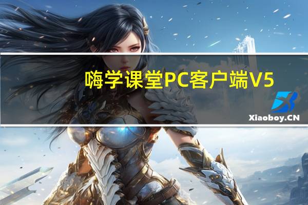 嗨学课堂PC客户端 V5.5.35 最新免费版（嗨学课堂PC客户端 V5.5.35 最新免费版功能简介）