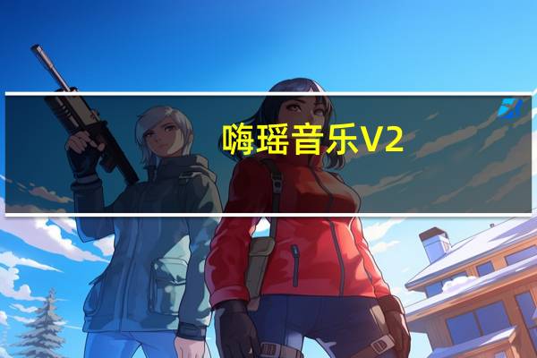 嗨瑶音乐 V2.0.4 官方最新版(嗨瑶音乐 V2.0.4 官方最新版功能简介)