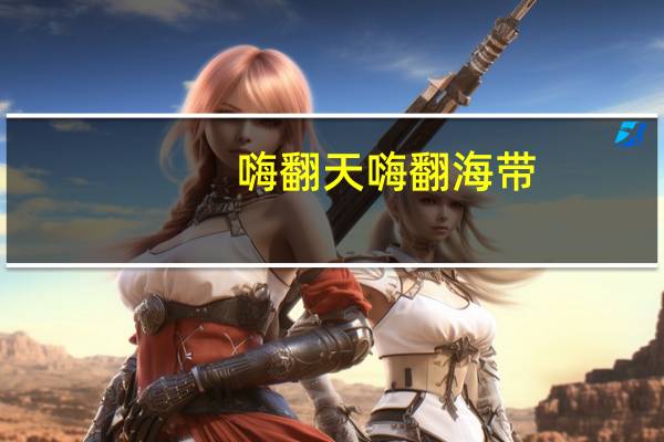 嗨翻天 嗨翻海带(香辣味)卡路里是多少