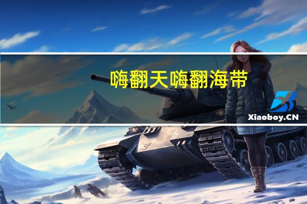 嗨翻天 嗨翻海带(香辣味)的热量是多少