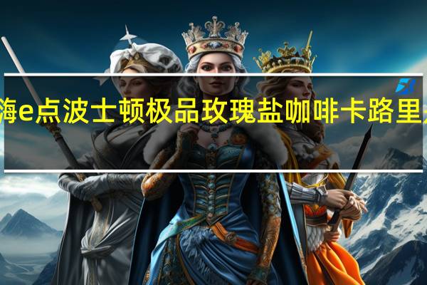 嗨e点 波士顿极品玫瑰盐咖啡卡路里是多少