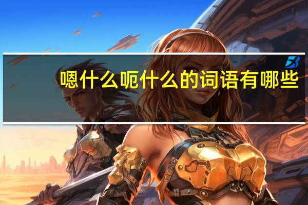 嗯什么呃什么的词语有哪些?