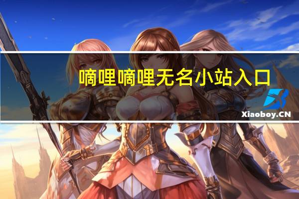 嘀哩嘀哩无名小站入口（地理地理无名小站）